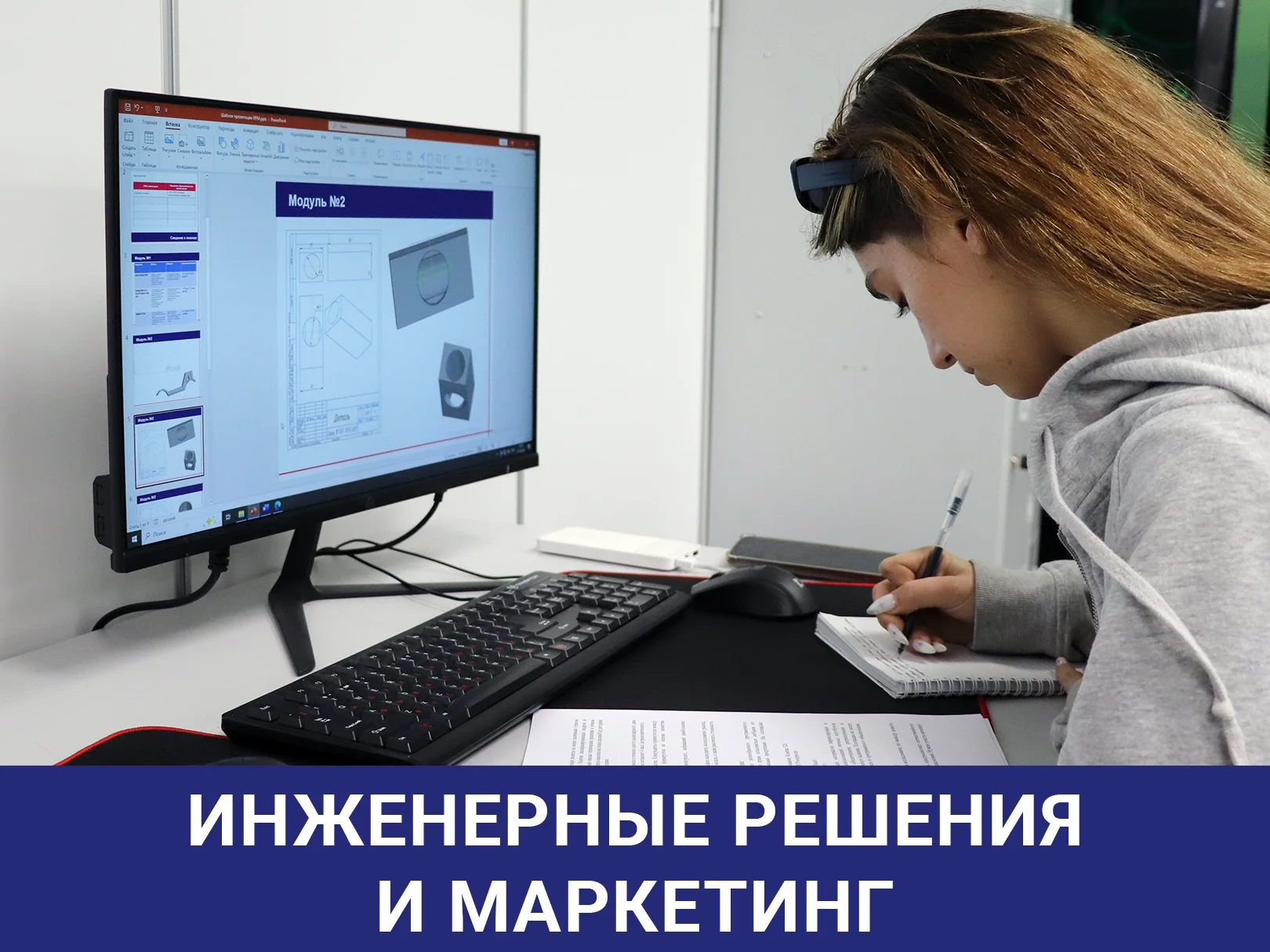 Инженерные решения и маркетинг